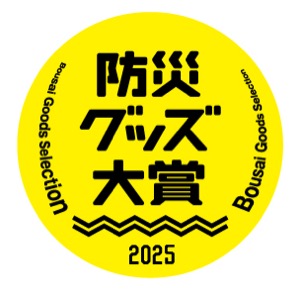 防災グッズ大賞2025 大賞