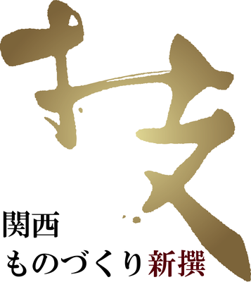 関西ものづくり新撰2023