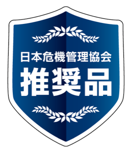 日本危機管理協会 推奨品