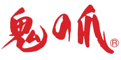 鬼の爪
